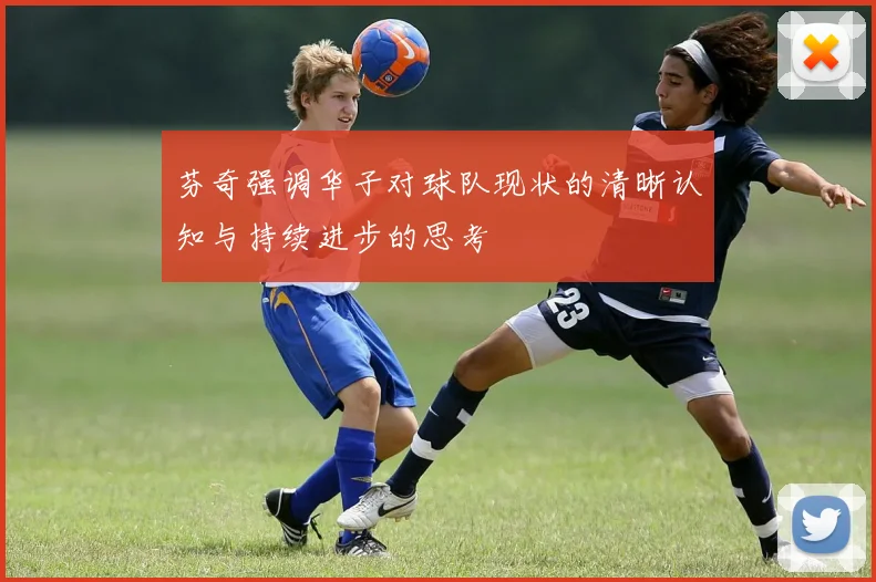 芬奇强调华子对球队现状的清晰认知与持续进步的思考